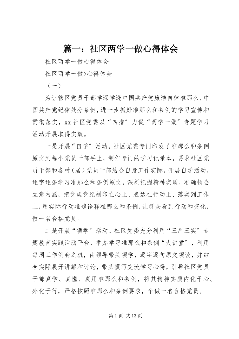 2023年社区两学一做心得体会.docx_第1页