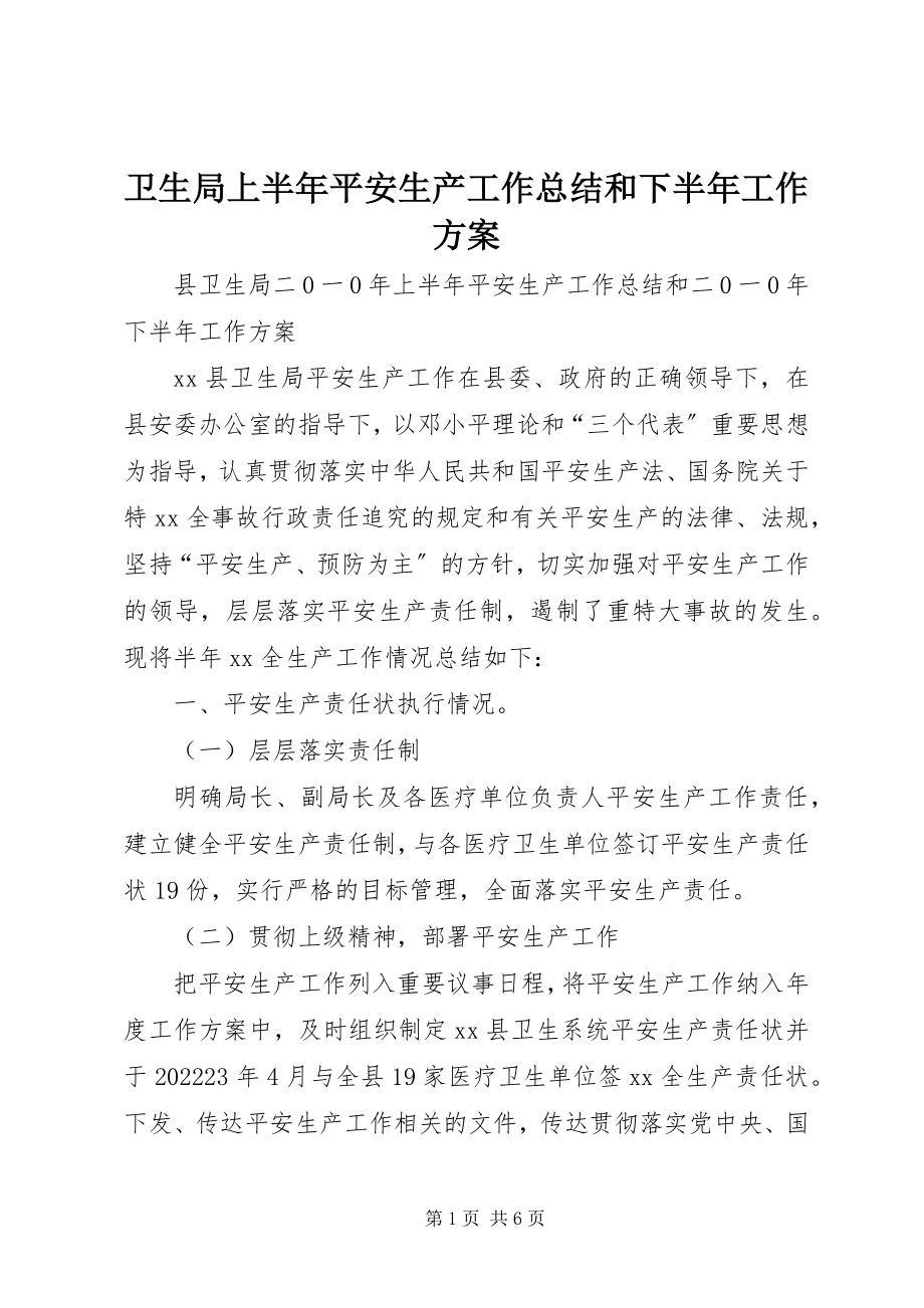 2023年卫生局上半年安全生产工作总结和下半年工作计划.docx_第1页