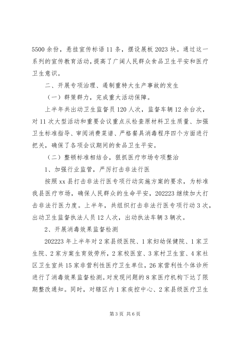 2023年卫生局上半年安全生产工作总结和下半年工作计划.docx_第3页