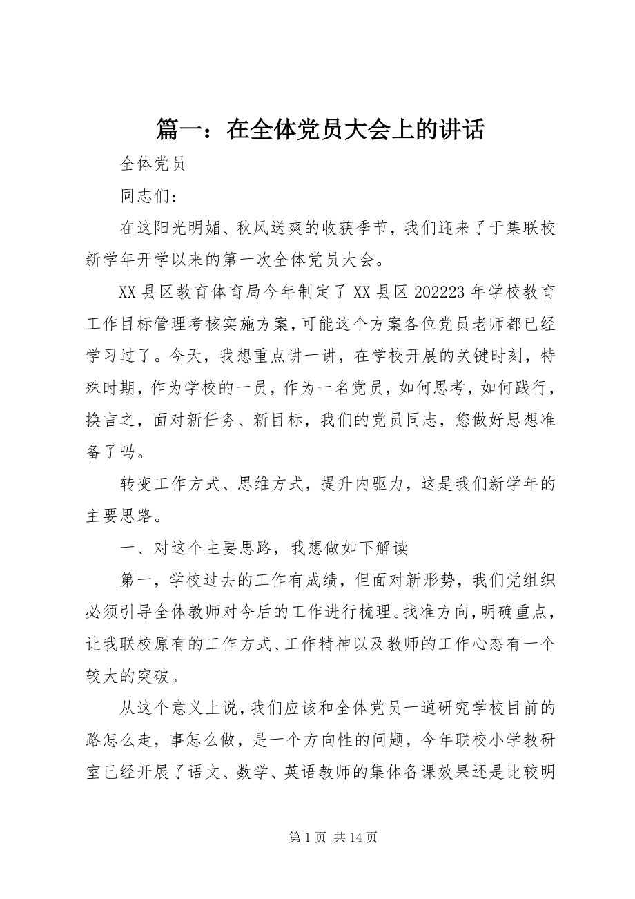 2023年在全体党员大会上的致辞.docx_第1页