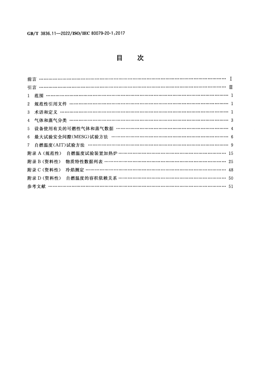 GB∕T 3836.11-2022 爆炸性环境 第11部分：气体和蒸气物质特性分类 试验方法和数据.pdf_第2页