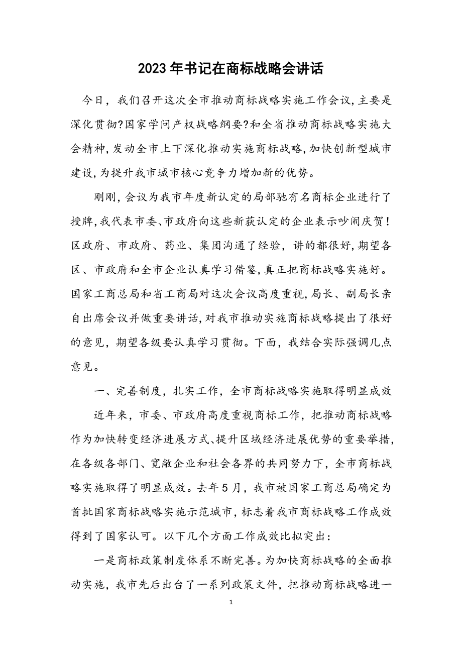 2023年书记在商标战略会讲话.docx_第1页