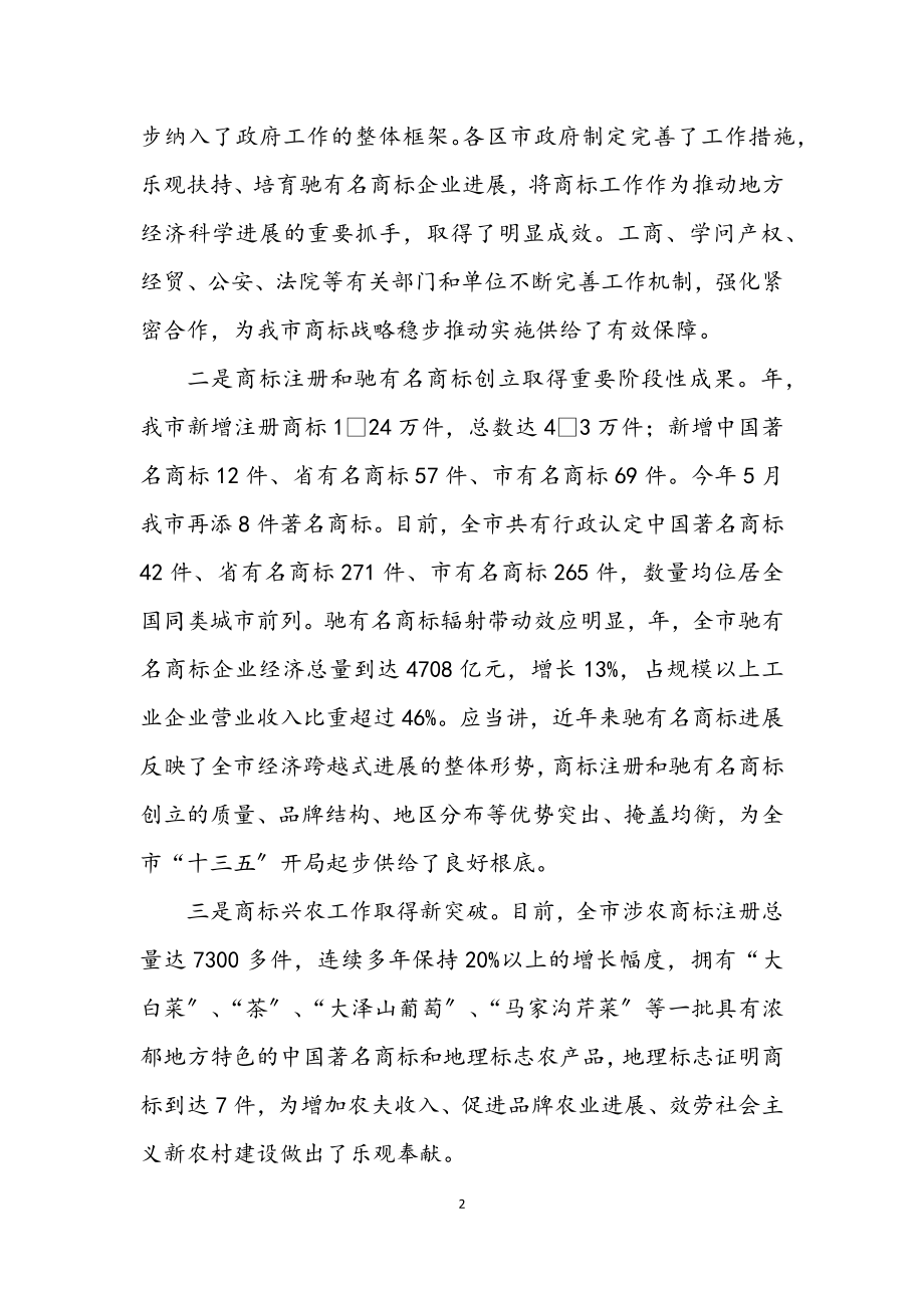 2023年书记在商标战略会讲话.docx_第2页