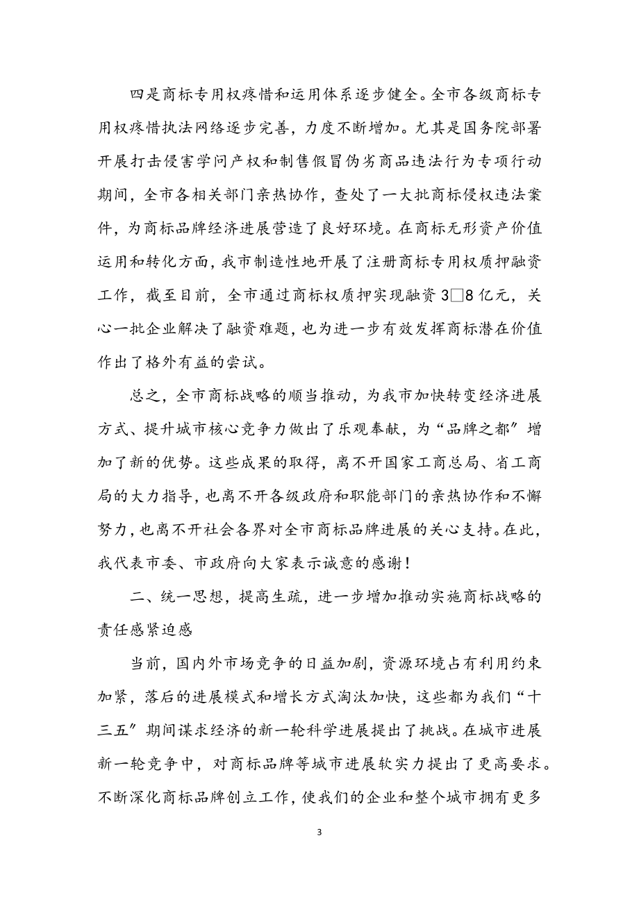 2023年书记在商标战略会讲话.docx_第3页