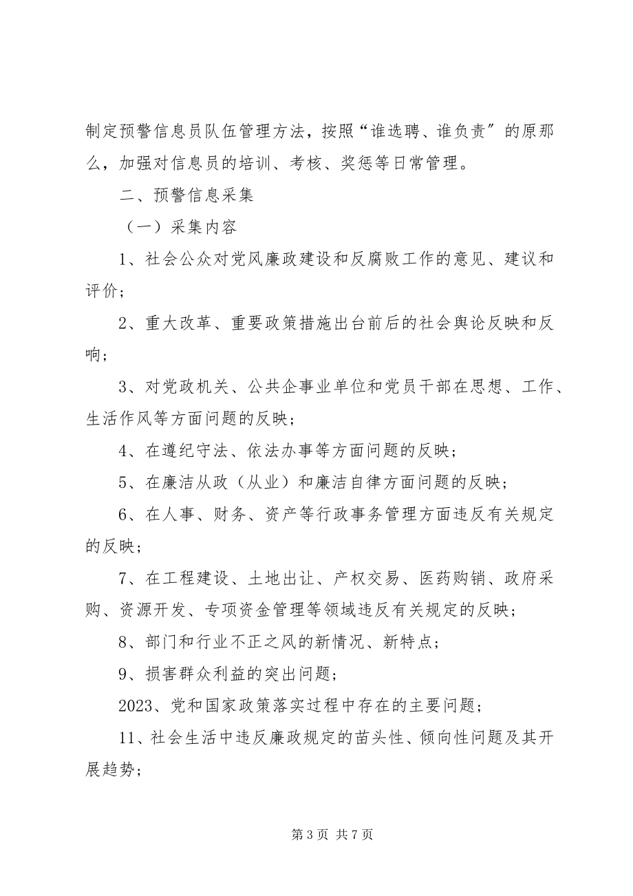 2023年廉政风险全方位预警防控系统建设的实施方案.docx_第3页