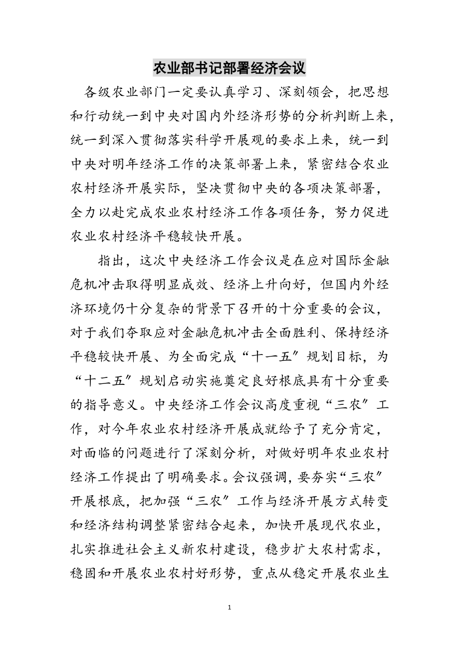 2023年农业部书记部署经济会议范文.doc_第1页