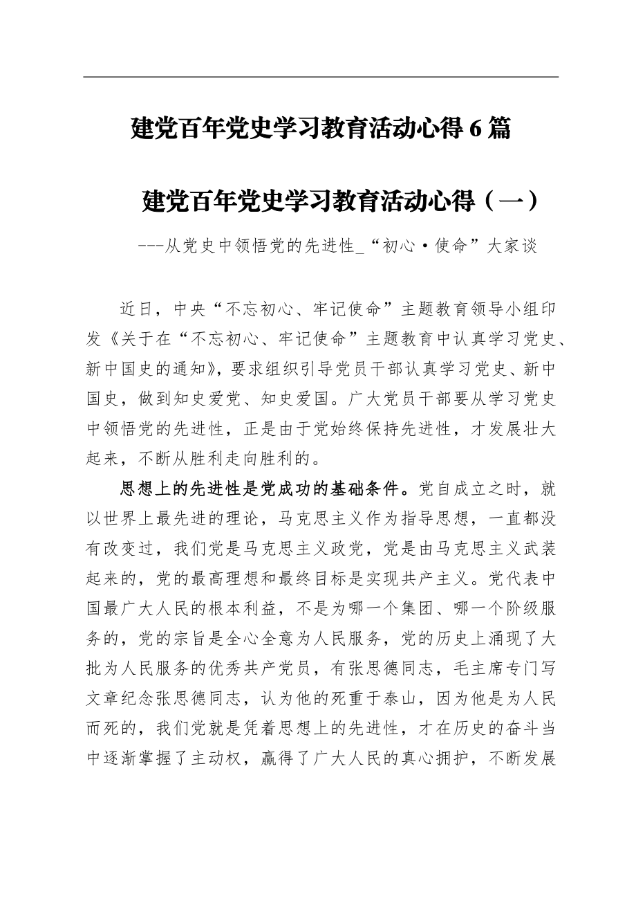 建党百年党史学习教育活动心得6篇.docx_第1页