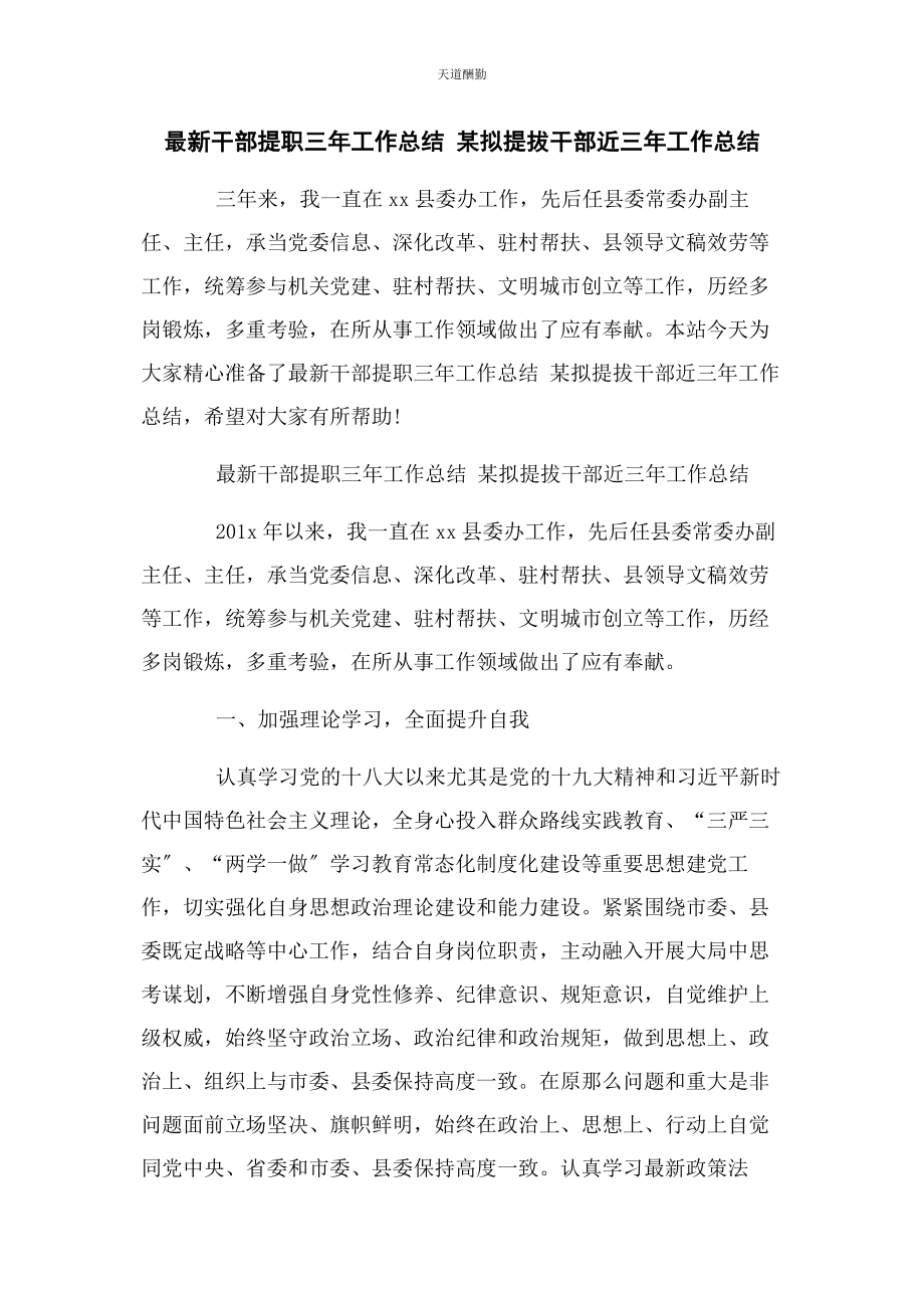 2023年干部提职三年工作总结 x拟提拔干部近三年工作总结范文.docx_第1页