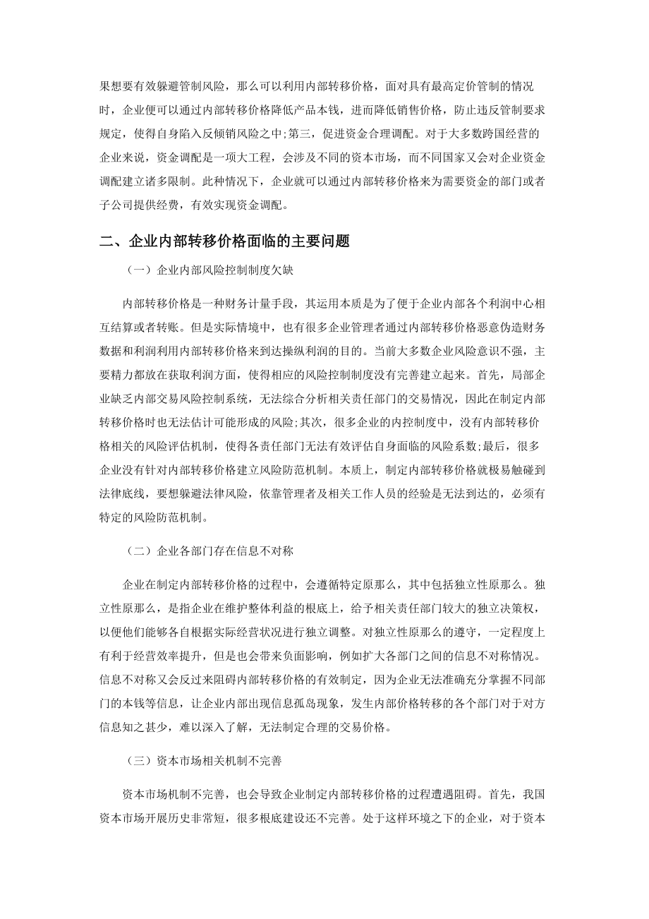 2023年企业内部转移价格相关问题探讨.docx_第2页