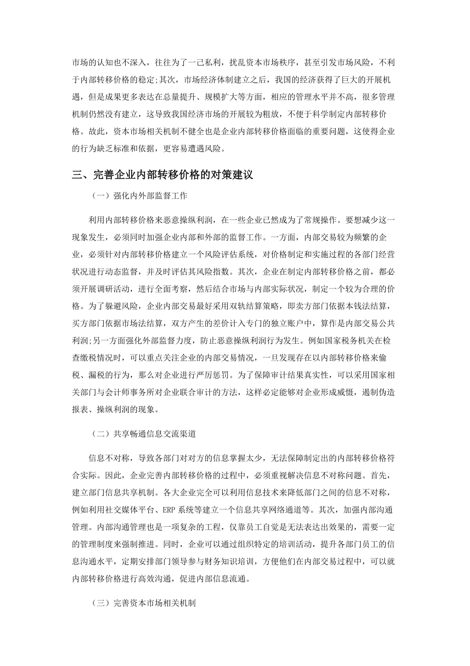 2023年企业内部转移价格相关问题探讨.docx_第3页