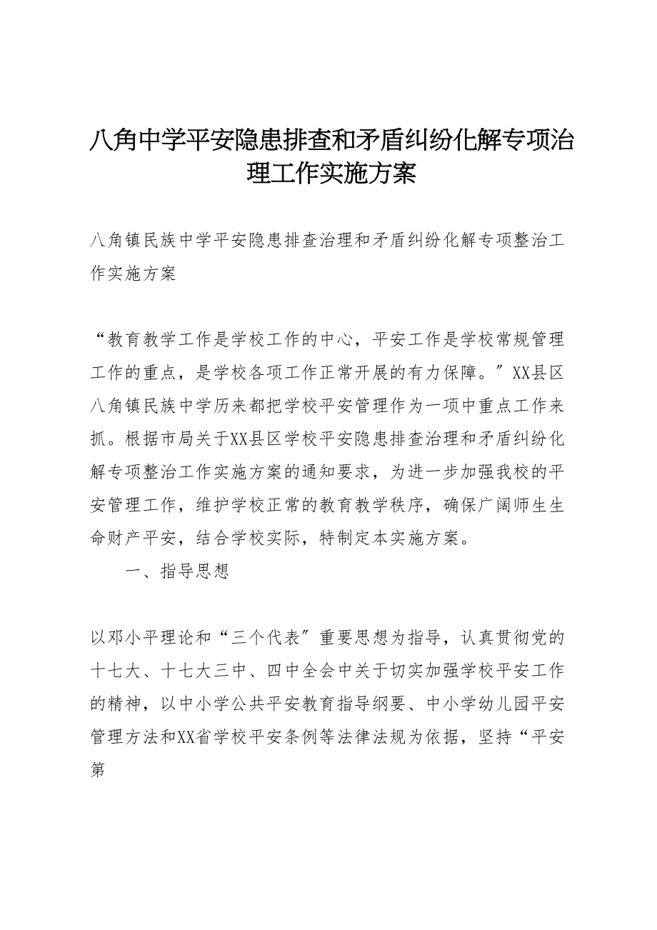 2023年八角中学安全隐患排查和矛盾纠纷化解专项治理工作实施方案 3.doc_第1页