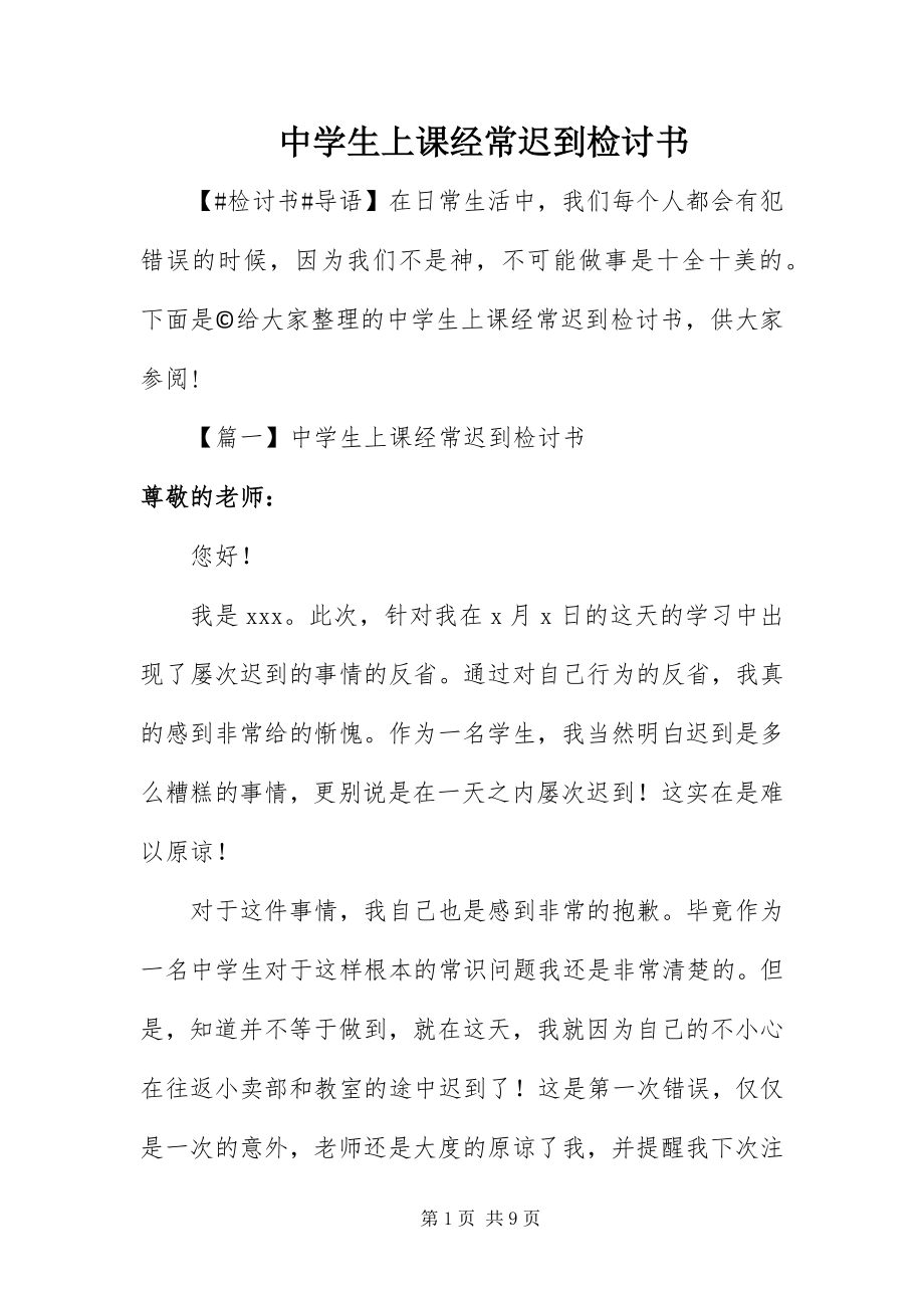 2023年中学生上课经常迟到检讨书.docx_第1页