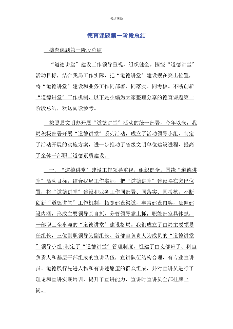 2023年德育课题第阶段总结范文.docx_第1页