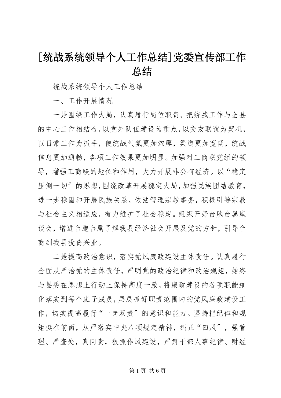 2023年统战系统领导个人工作总结党委宣传部工作总结.docx_第1页