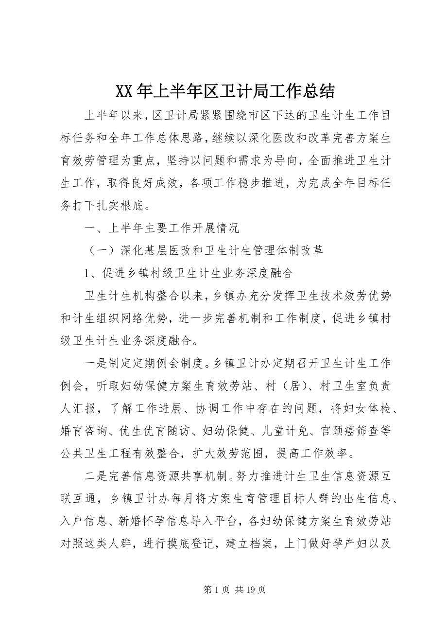 2023年上半年区卫计局工作总结.docx_第1页