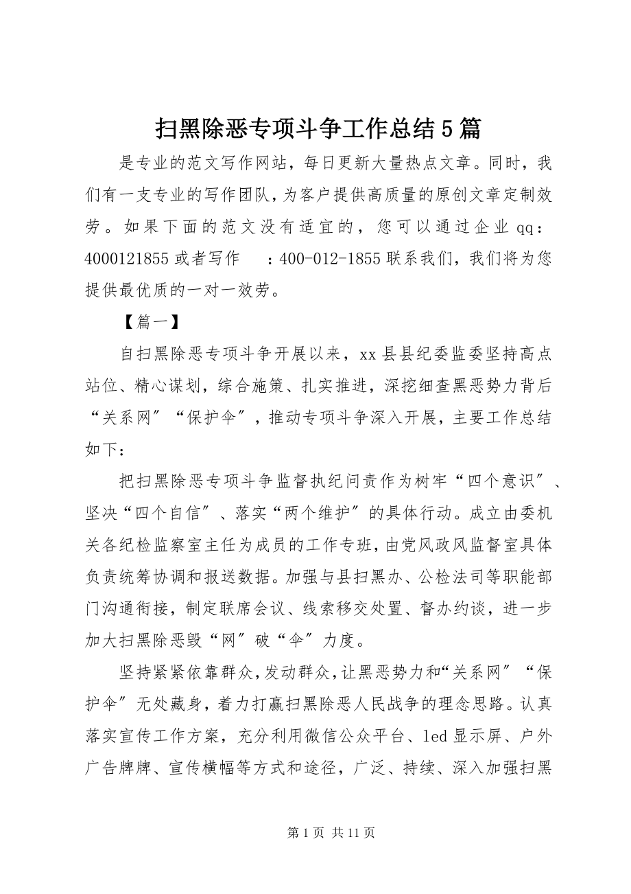 2023年扫黑除恶专项斗争工作总结5篇.docx_第1页