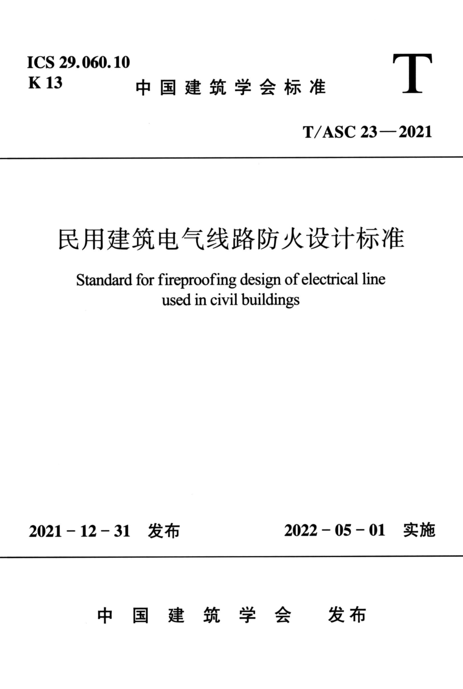 T∕ASC 23-2021 民用建筑电气线路防火设计标准.pdf_第1页