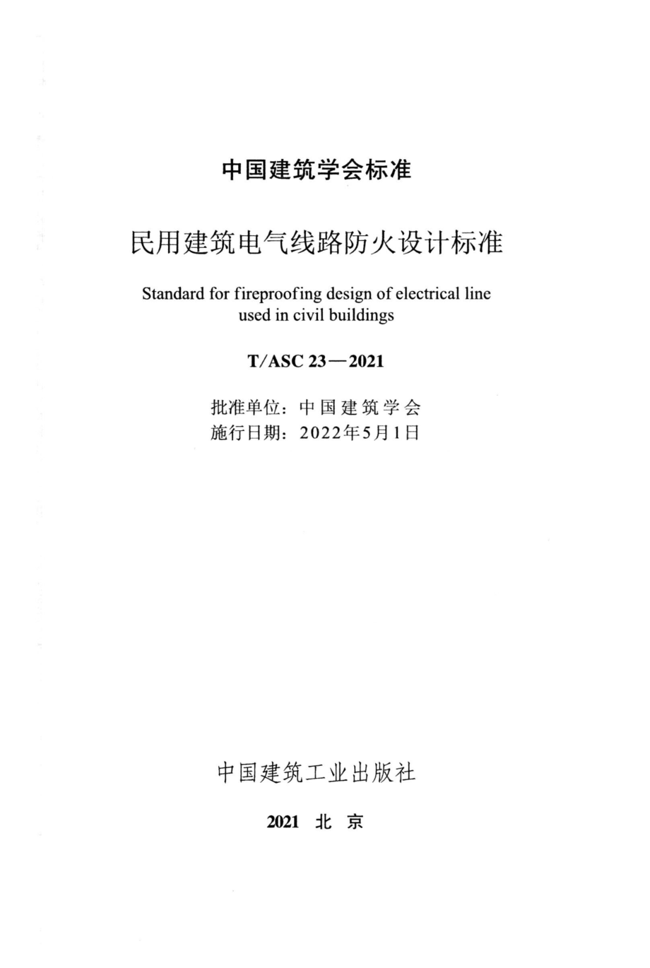 T∕ASC 23-2021 民用建筑电气线路防火设计标准.pdf_第2页