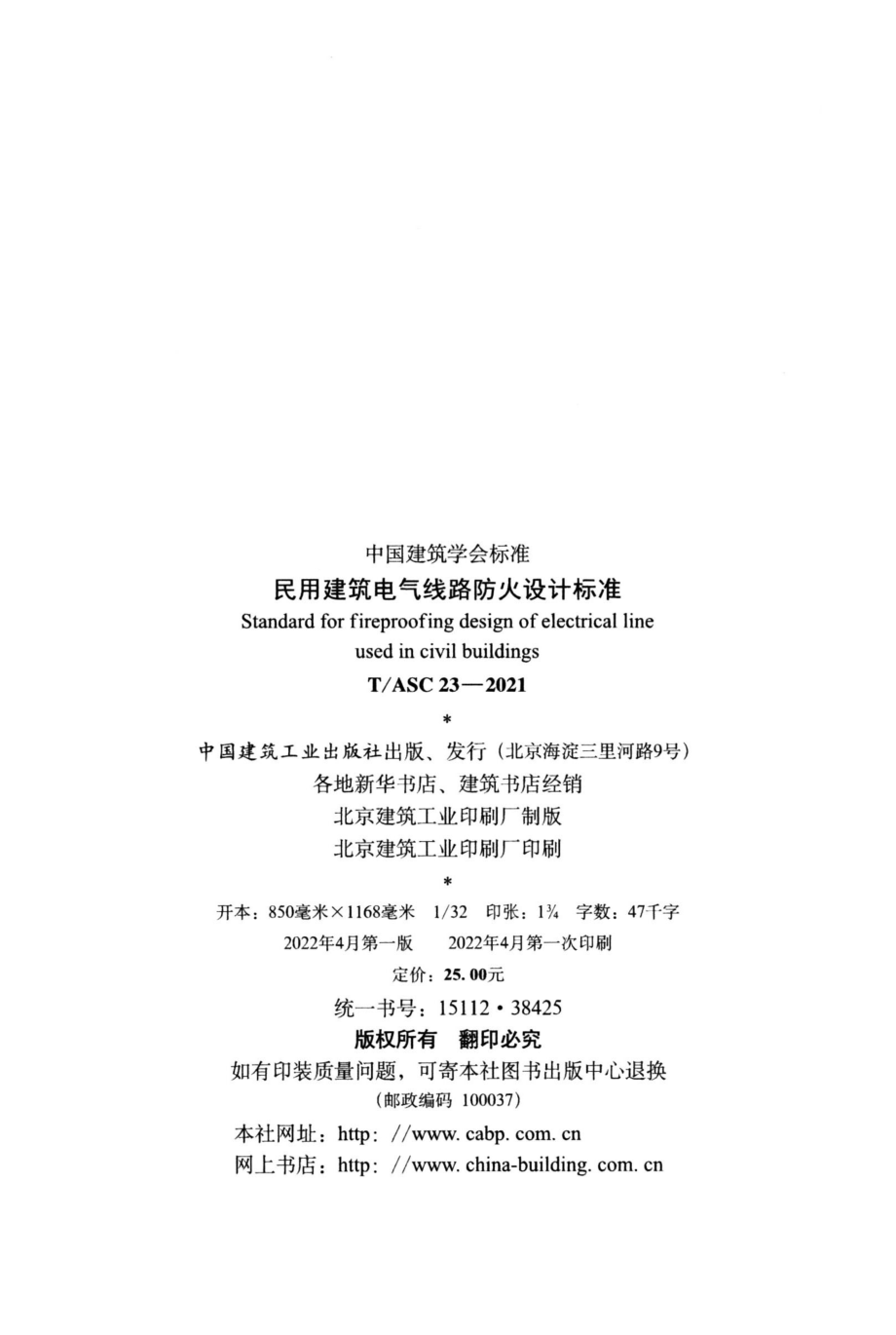 T∕ASC 23-2021 民用建筑电气线路防火设计标准.pdf_第3页