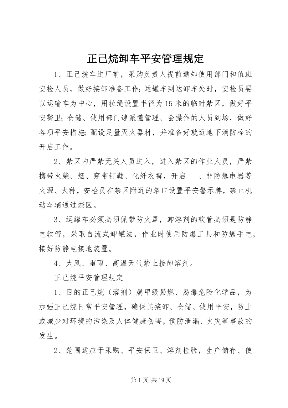 2023年正己烷卸车安全管理规定.docx_第1页