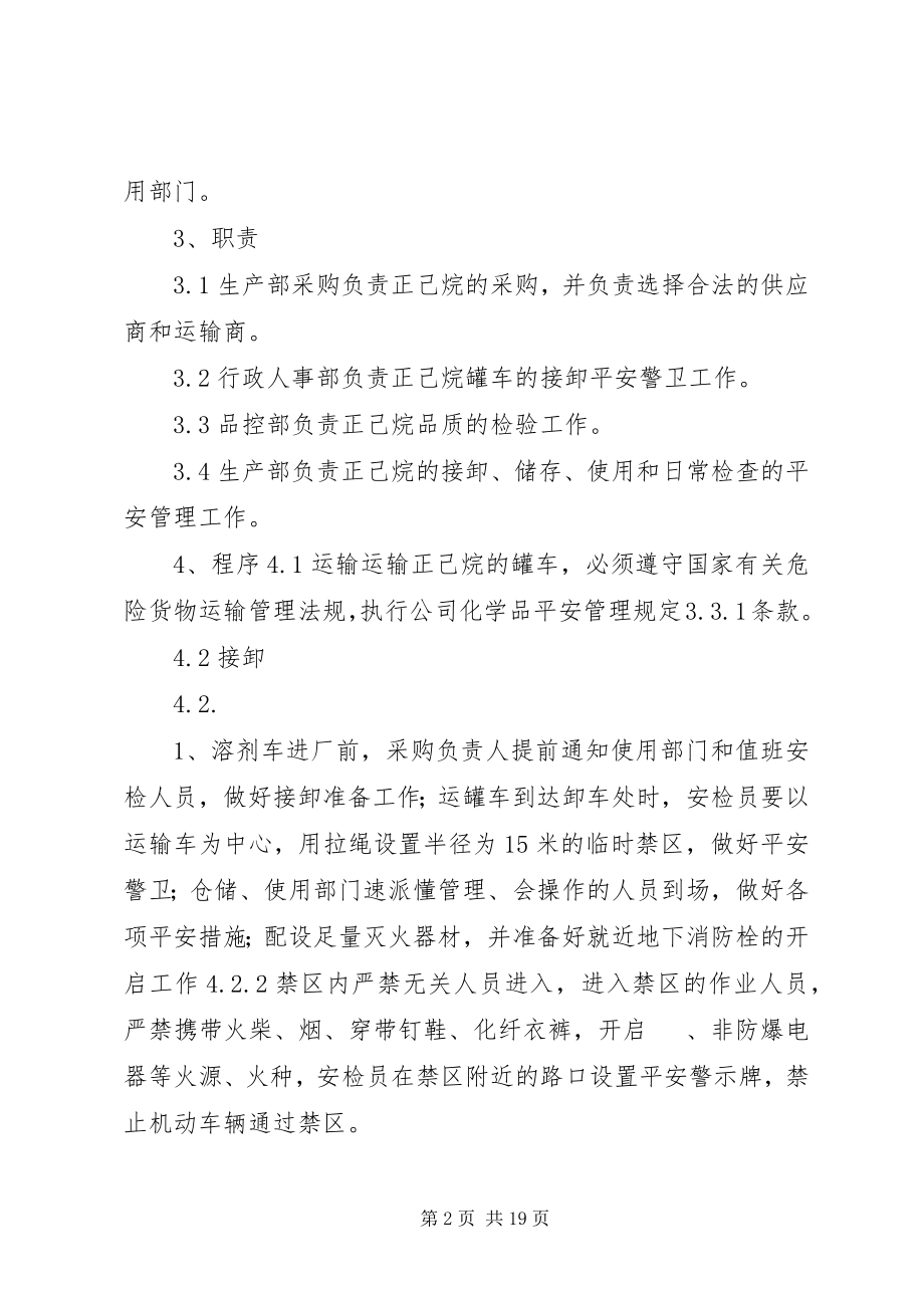 2023年正己烷卸车安全管理规定.docx_第2页