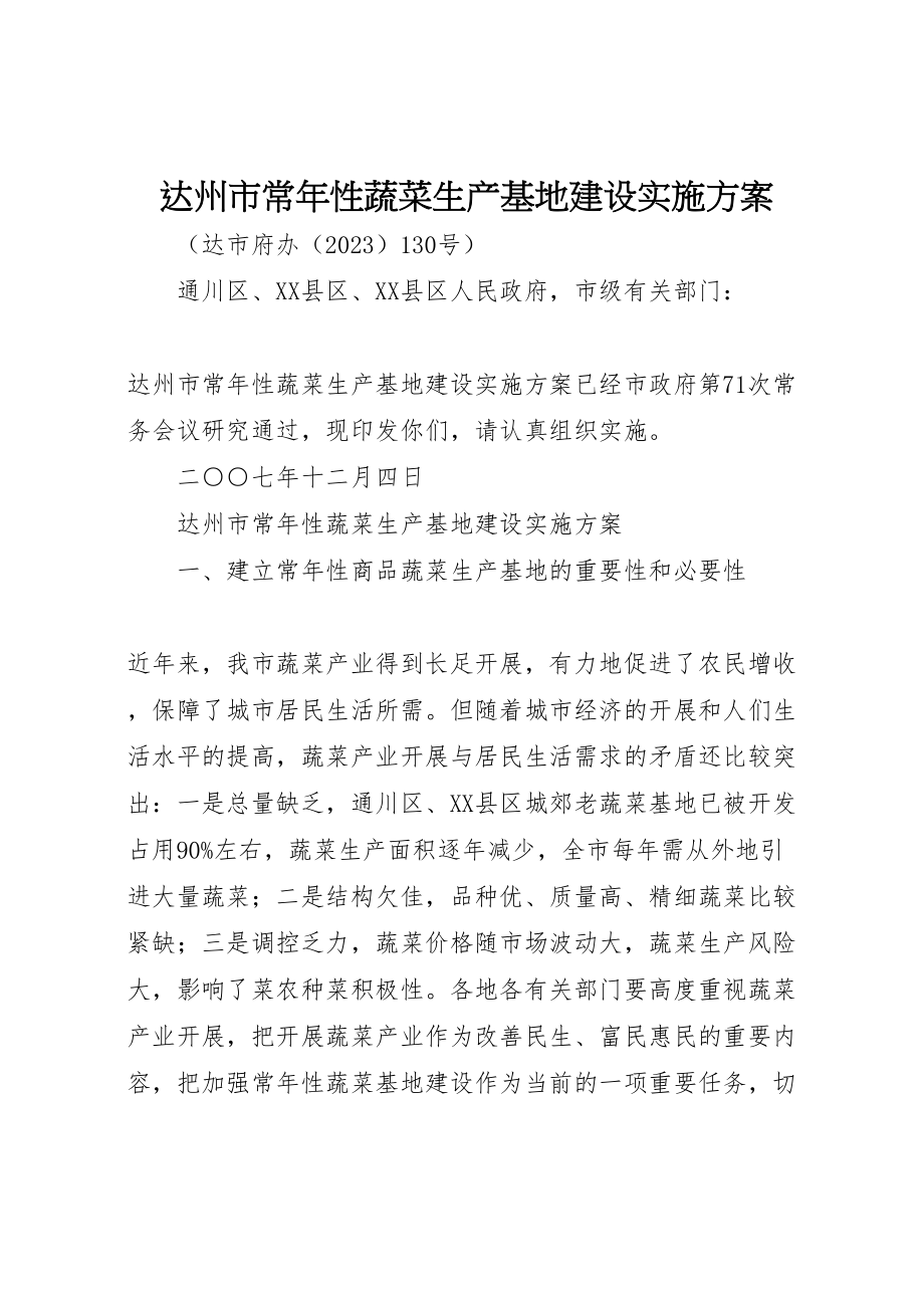 2023年达州市常年性蔬菜生产基地建设实施方案.doc_第1页