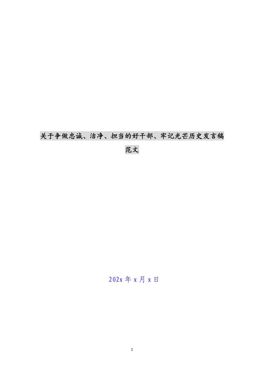 2023年关于争做忠诚、干净、担当的好干部、铭记光辉历史发言稿.docx_第1页