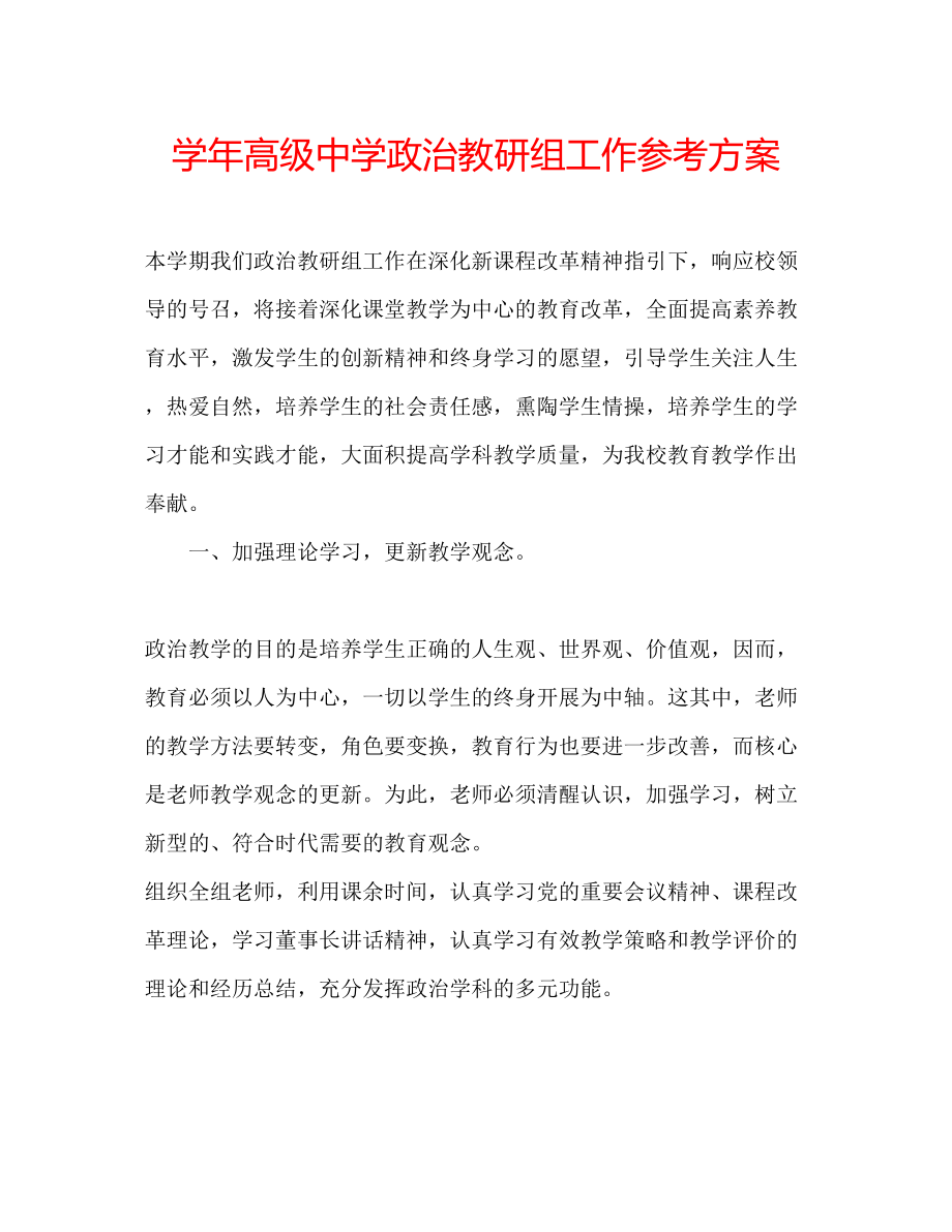 2023年学高级政治教研组工作计划.docx_第1页