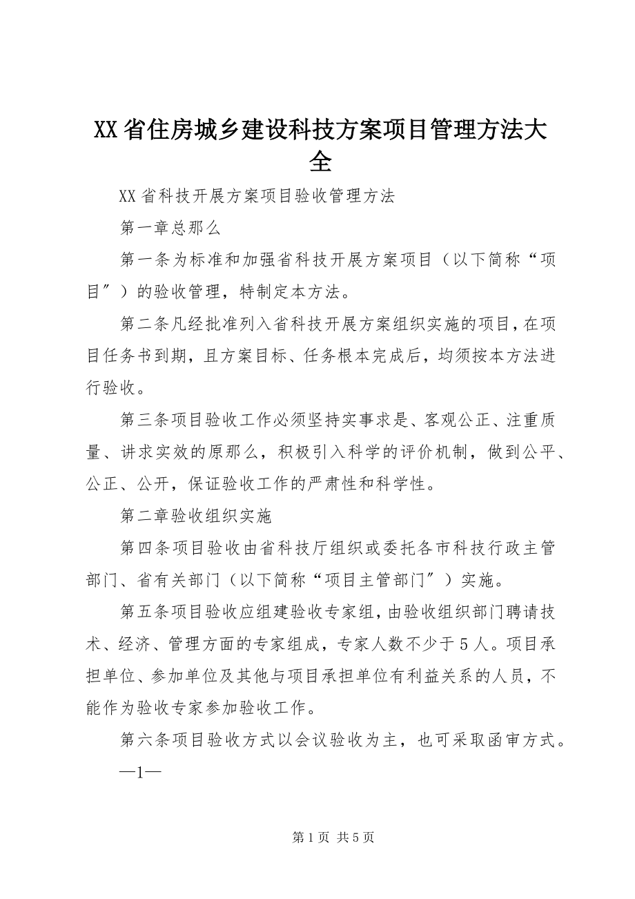 2023年XX省住房城乡建设科技计划项目管理办法大全.docx_第1页