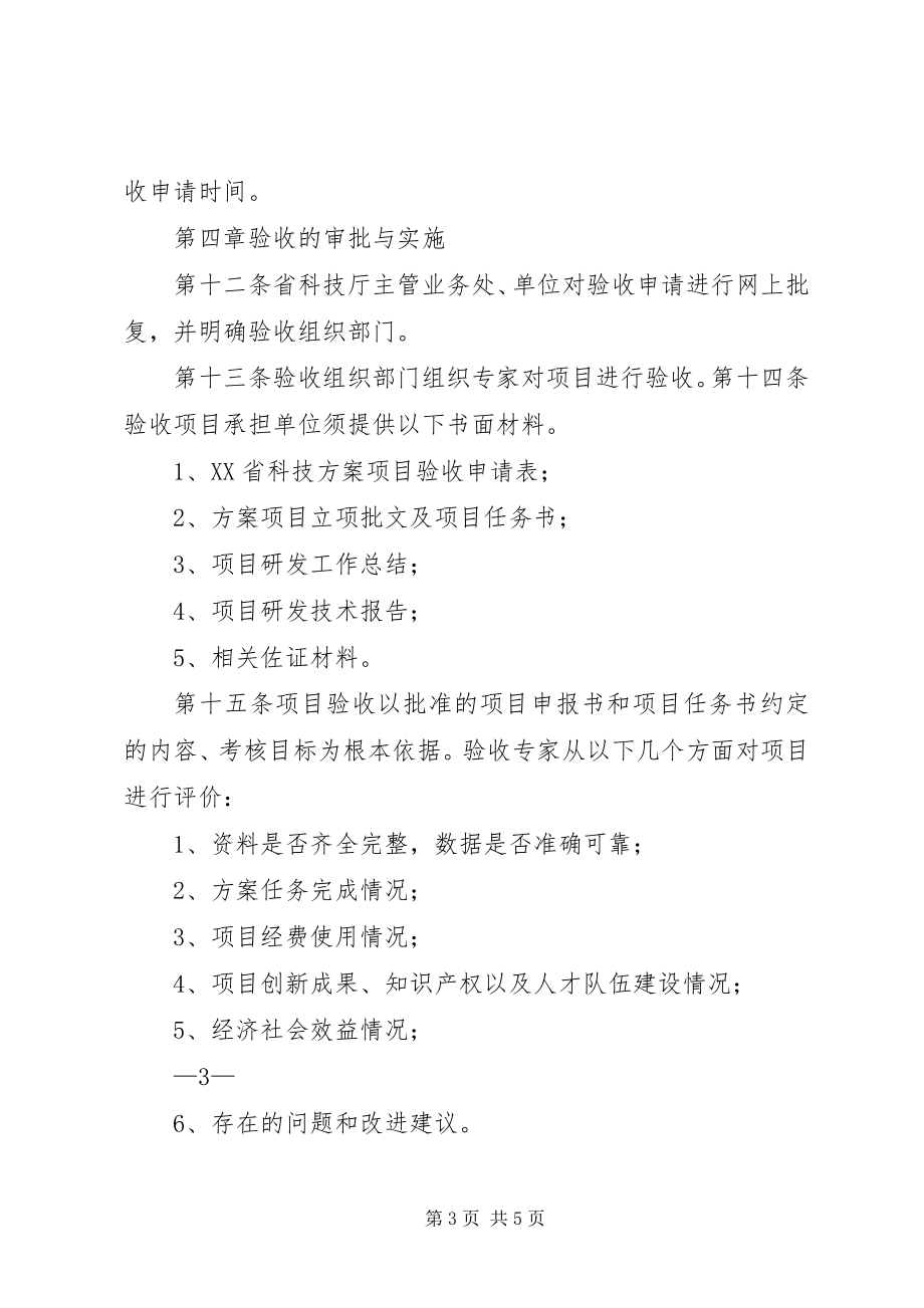 2023年XX省住房城乡建设科技计划项目管理办法大全.docx_第3页