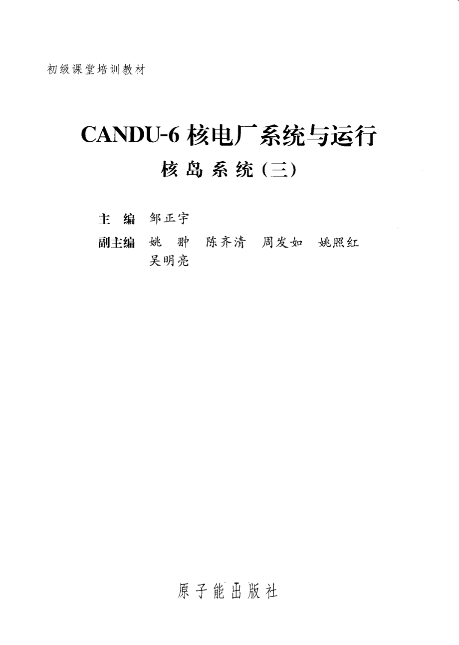 初级课堂培训教材 CANDU-6核电厂系统与运行 核岛系统 三 [邹正宇 主编].pdf_第3页