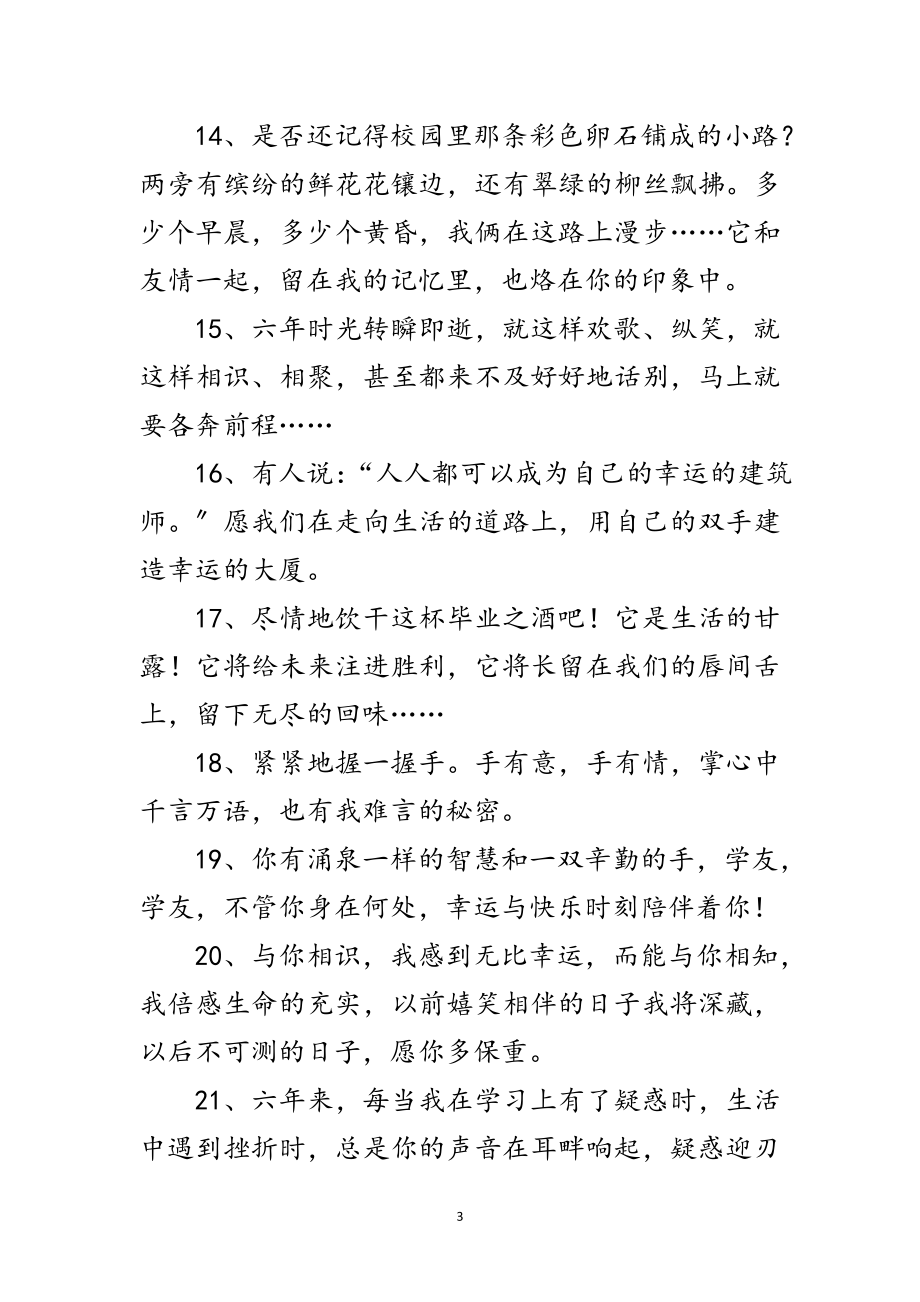 2023年小学毕业致同学的赠言范文.doc_第3页