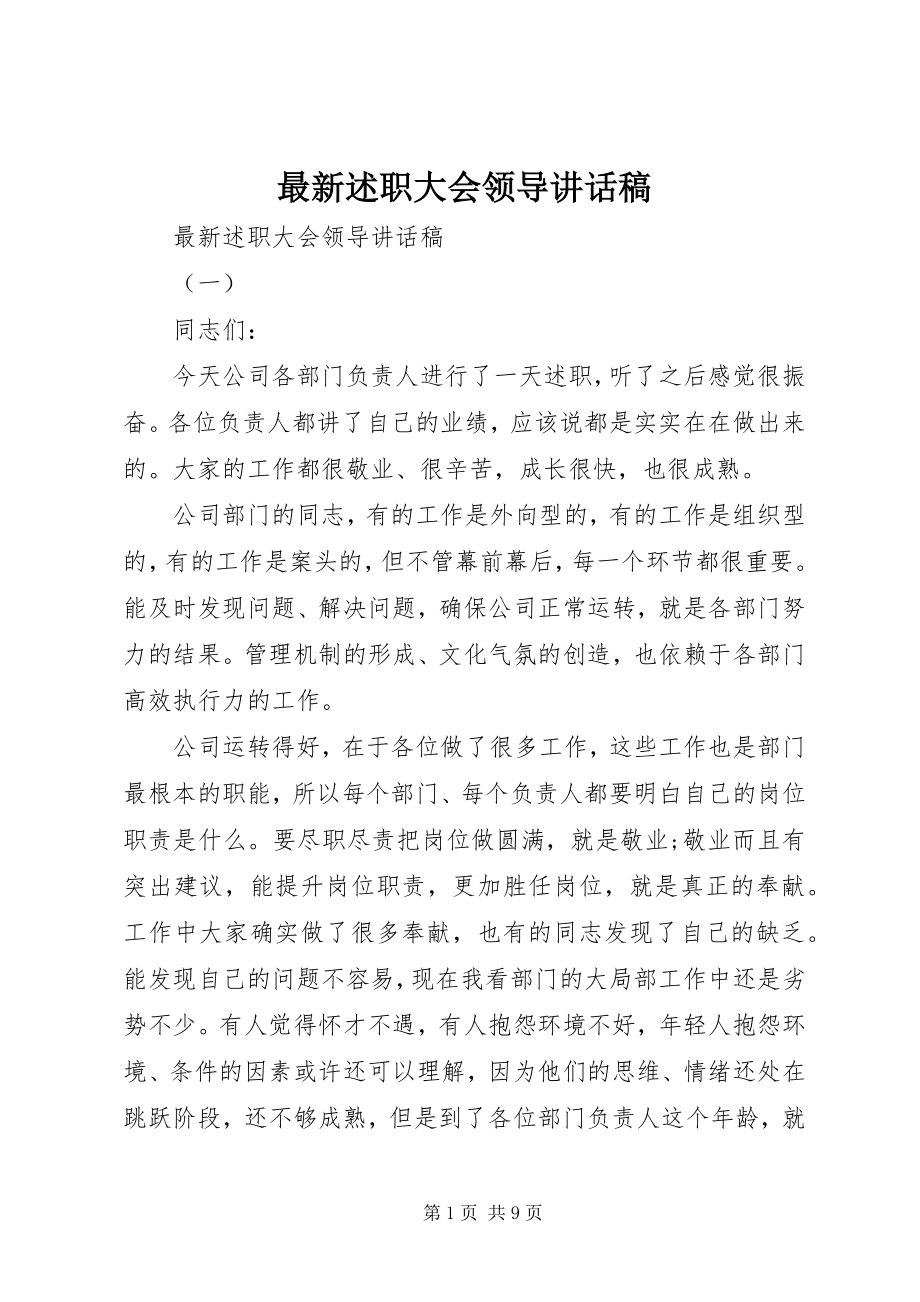 2023年述职大会领导致辞稿.docx_第1页