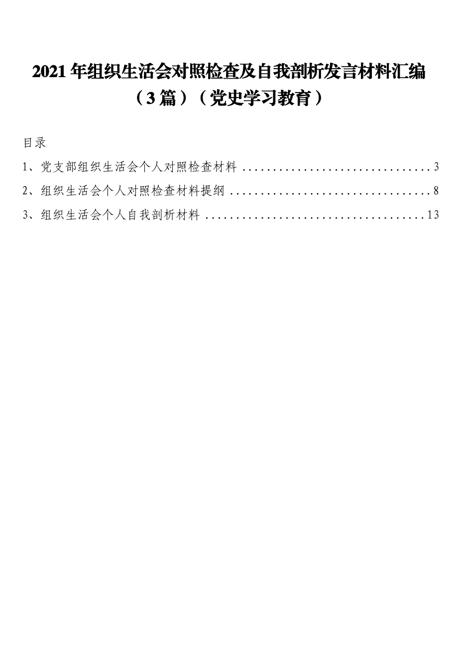 3篇2021年组织生活会对照检查及自我剖析发言材料汇编（党史学习教育）.docx_第1页