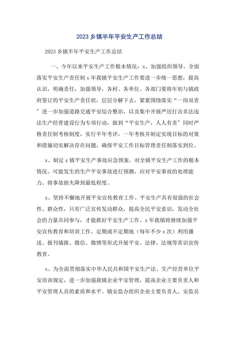 2023年乡镇半年安全生产工作总结.docx_第1页