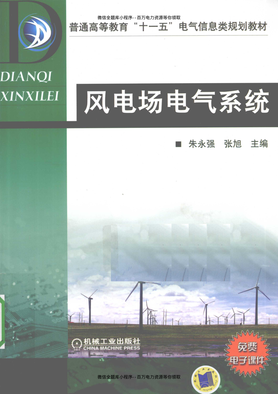 风电厂电气系统 [朱永强张旭著] 2010年版.pdf_第1页