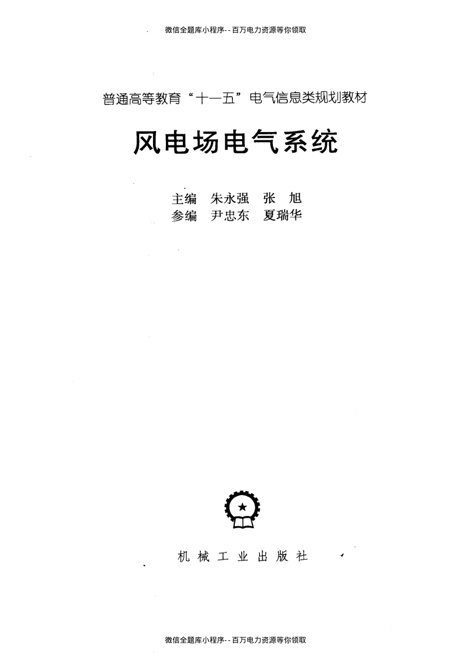 风电厂电气系统 [朱永强张旭著] 2010年版.pdf_第3页