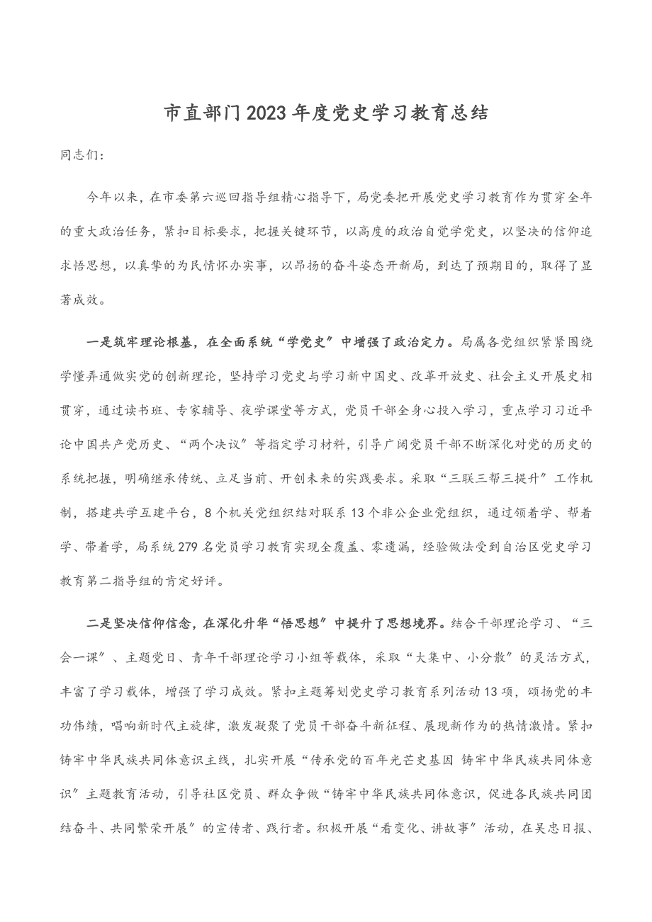 2023年市直部门度党史学习教育总结.docx_第1页