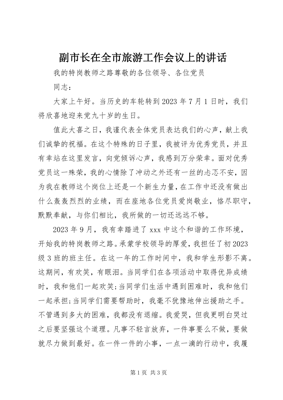 2023年副市长在全市旅游工作会议上的致辞.docx_第1页