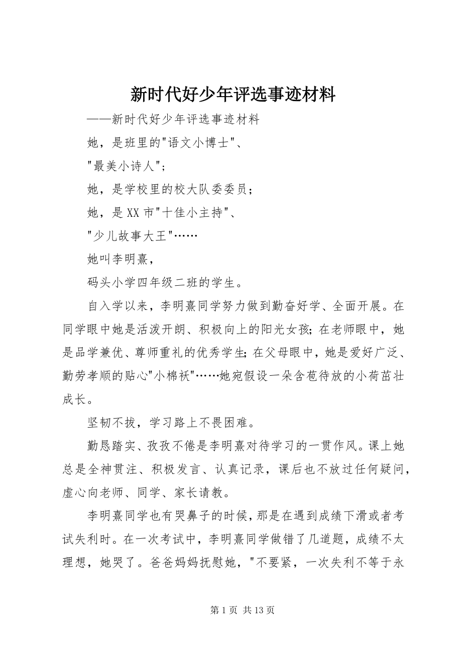 2023年新时代好少年评选事迹材料.docx_第1页