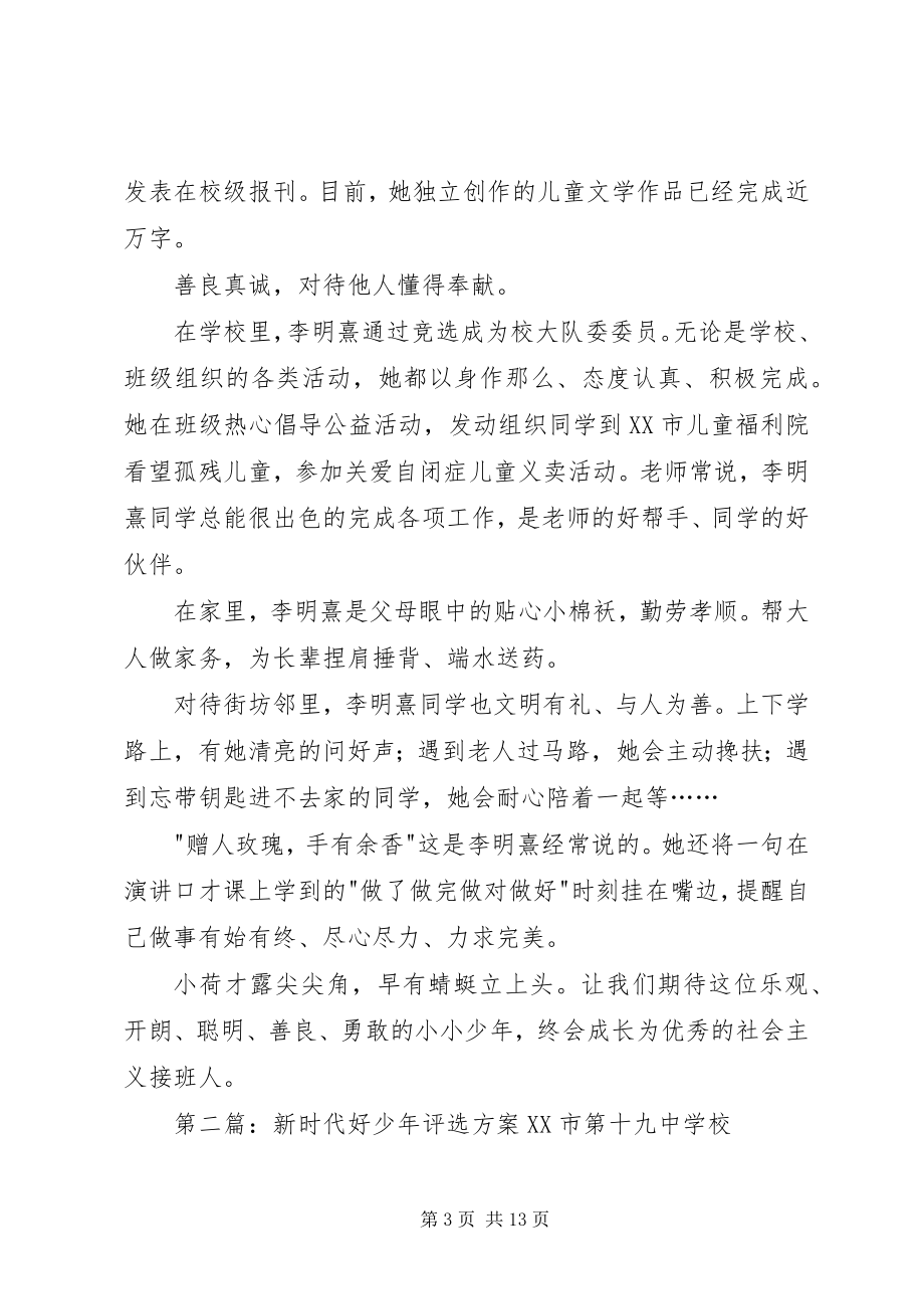 2023年新时代好少年评选事迹材料.docx_第3页