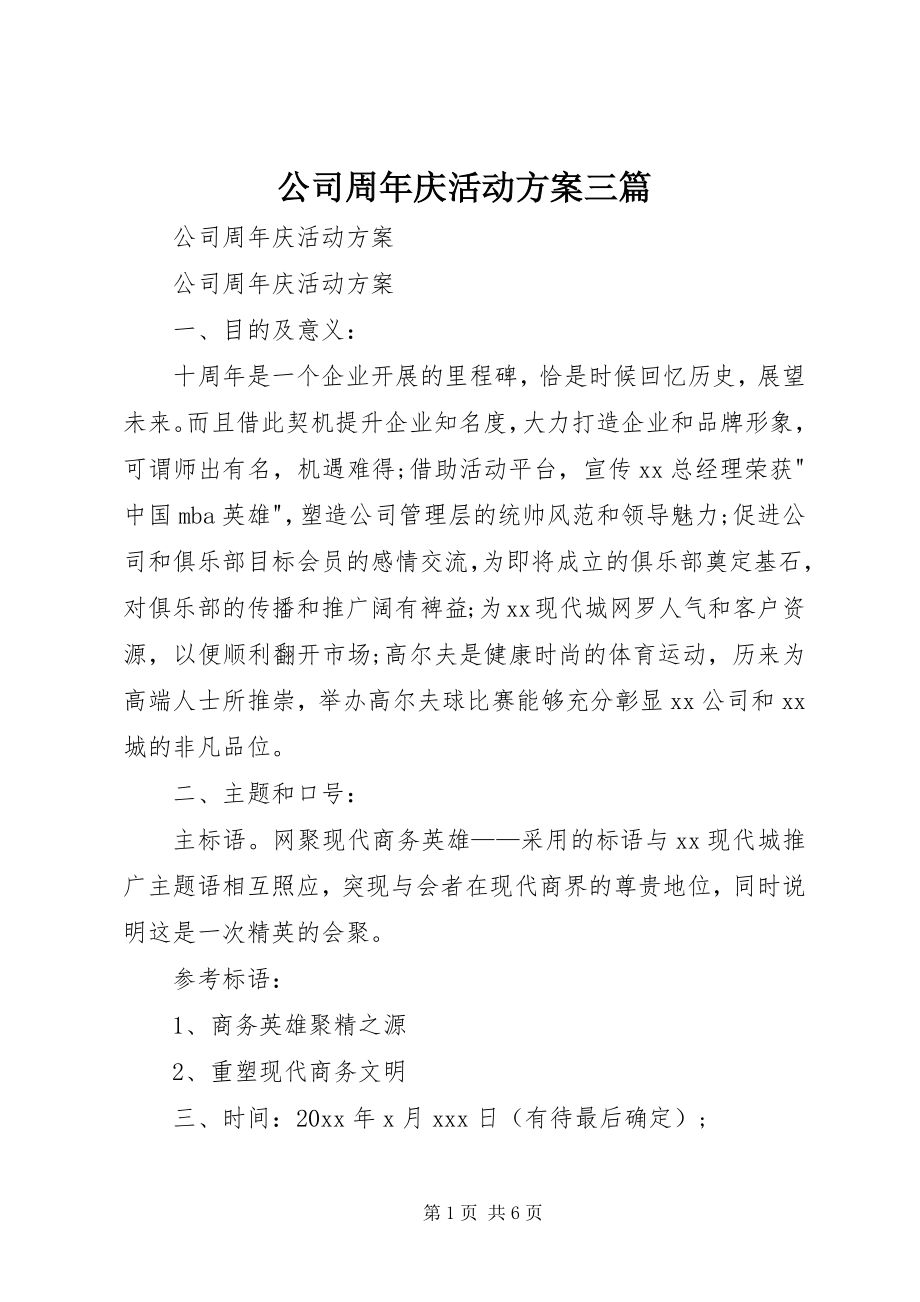 2023年公司周年庆活动方案三篇.docx_第1页