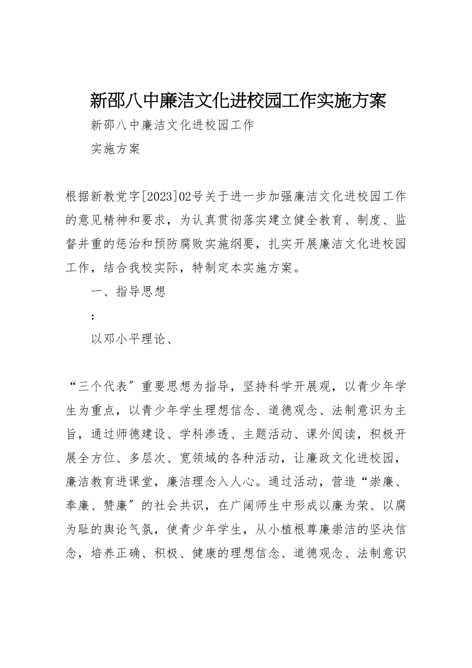 2023年新邵八中廉洁文化进校园工作实施方案.doc_第1页