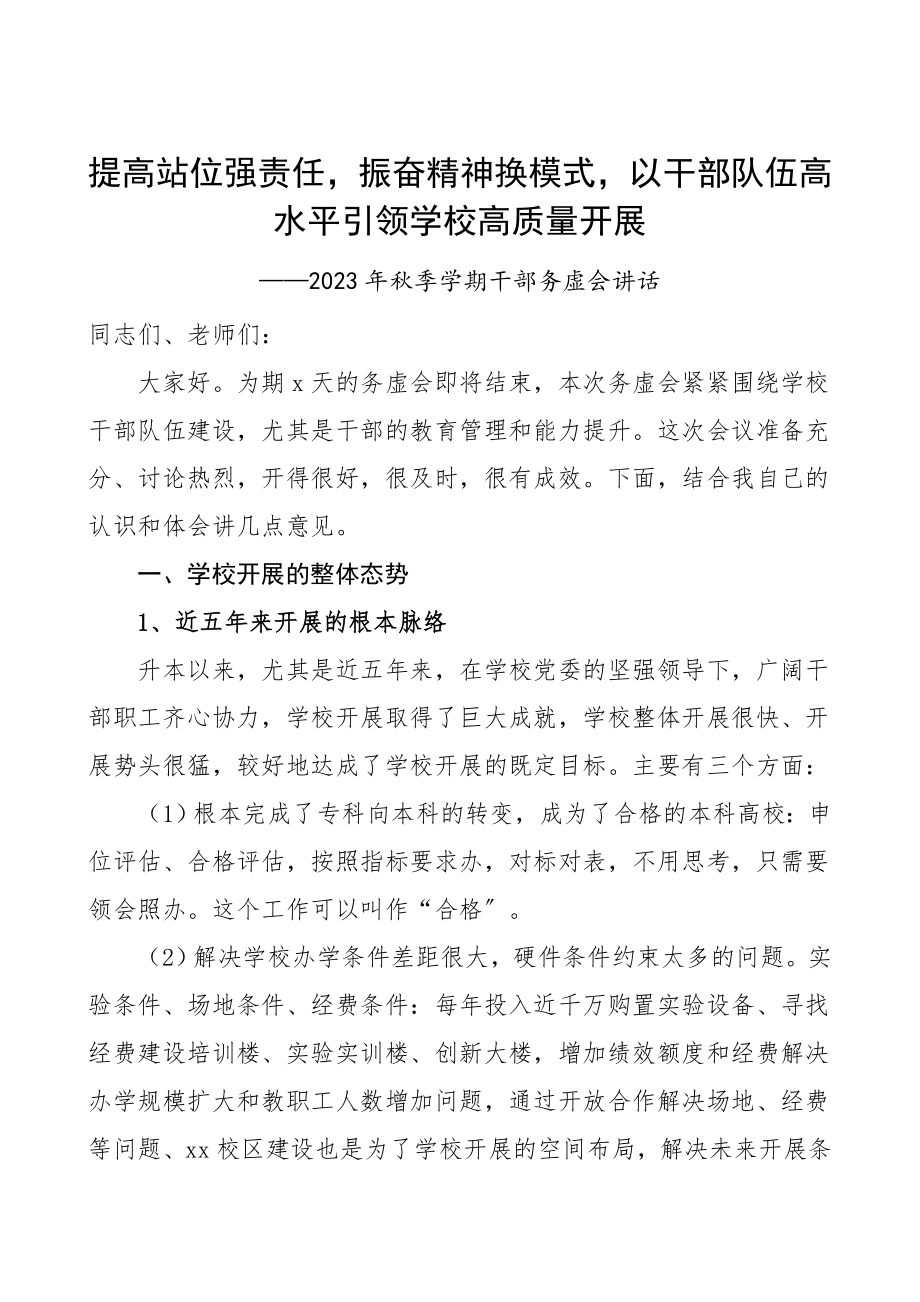 务虚会讲话高校校长在干部务虚会上的讲话提高站位强责任以干部队伍高水平引领学校高质量发展.doc_第1页