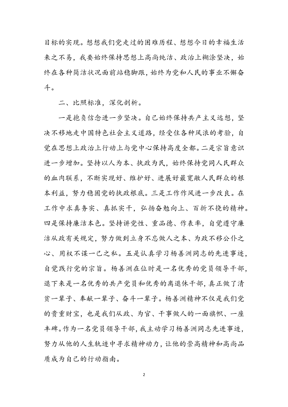 2023年党的纯洁性教育发言稿2篇.docx_第2页