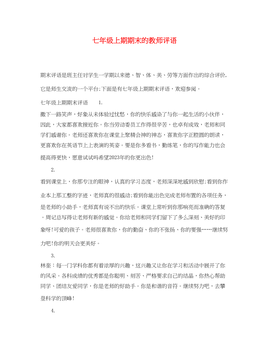 2023年七年级上期期末的教师评语.docx_第1页