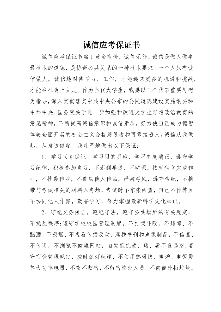 2023年诚信应考保证书新编.docx_第1页