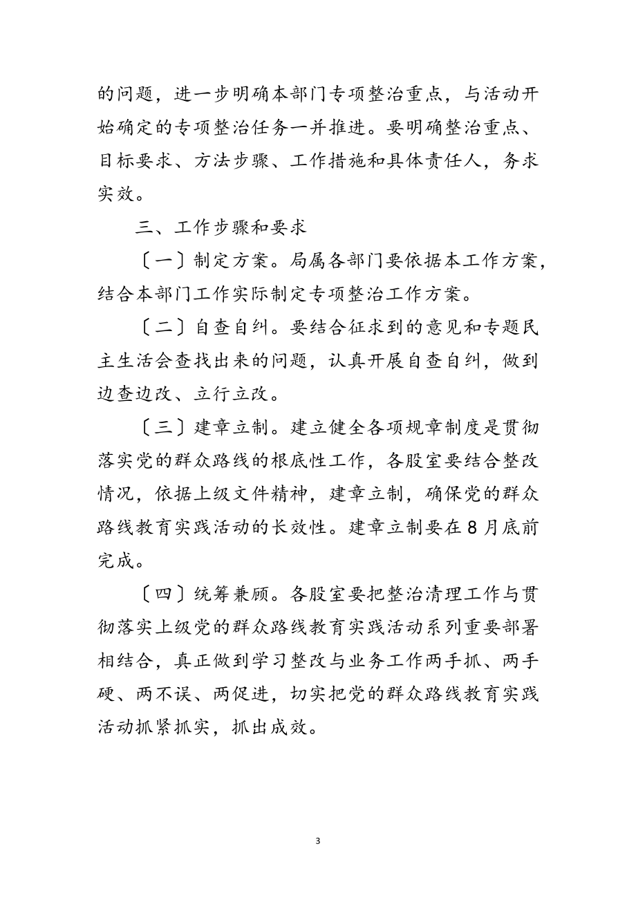 2023年房管局党的群众路线整治方案范文.doc_第3页