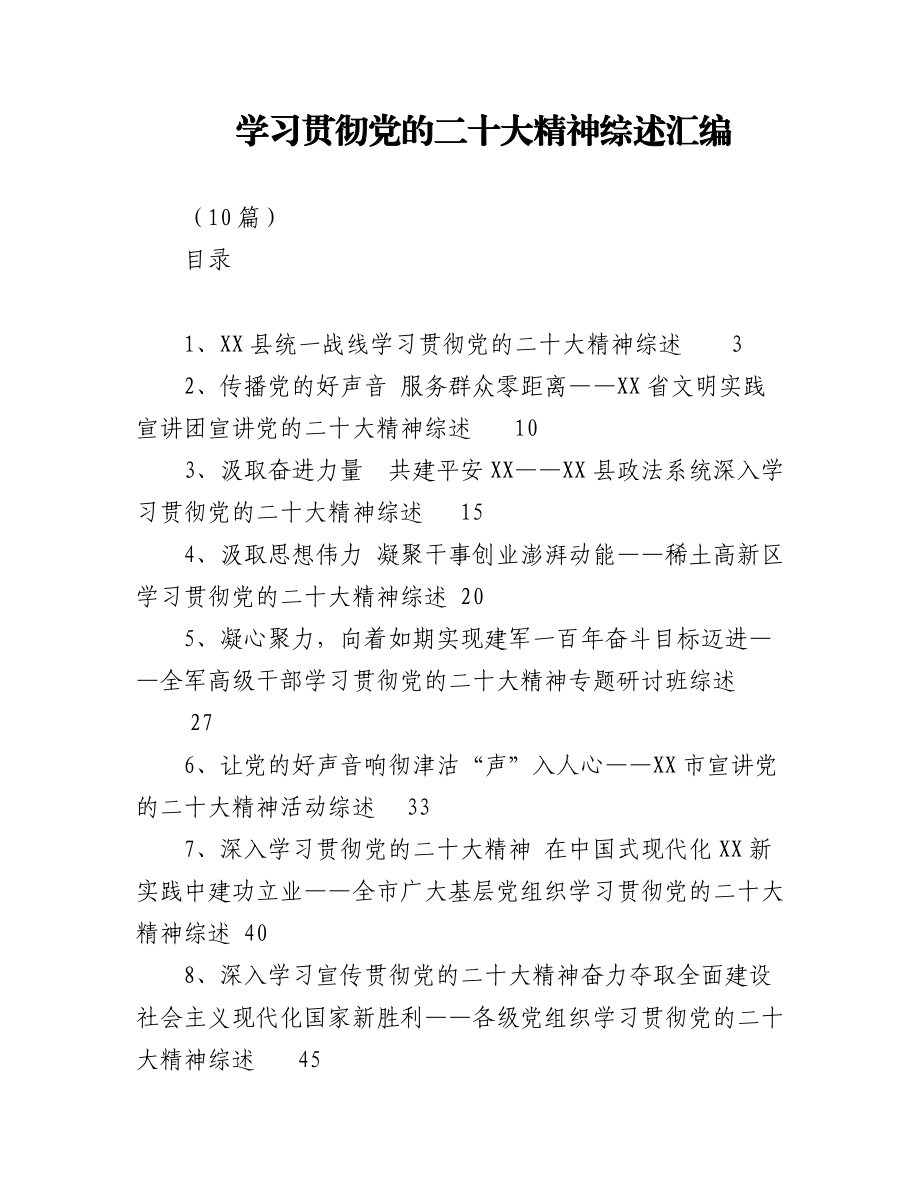 （10篇）学习贯彻党的二十大精神综述汇编.docx_第1页