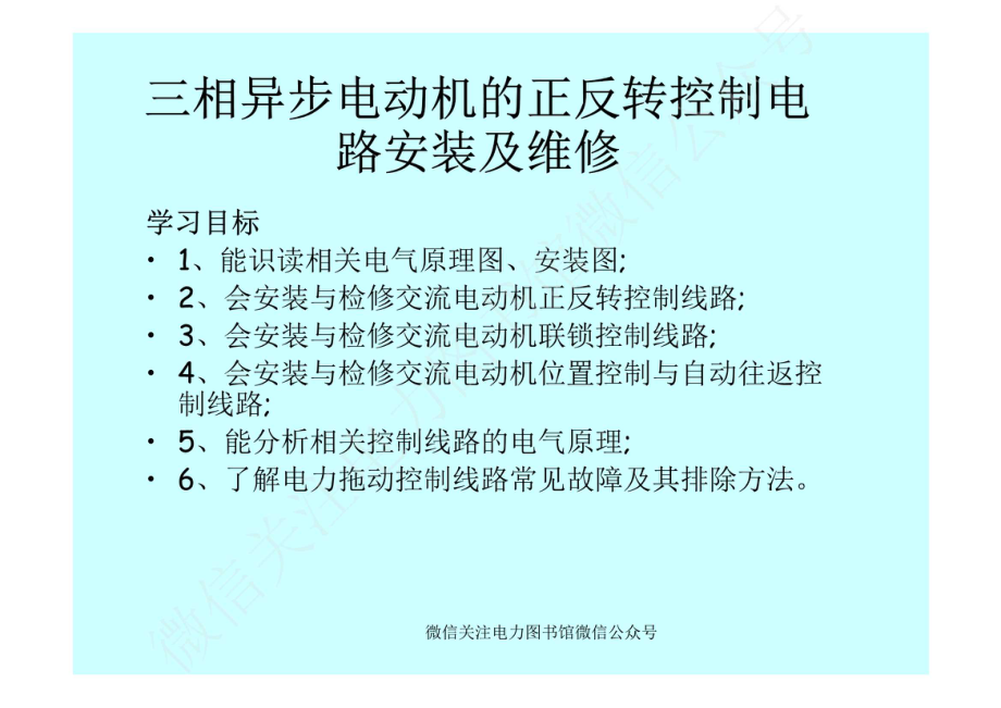 三相异步电动机的正反转控制电路安装及维修.pdf_第1页